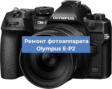 Замена аккумулятора на фотоаппарате Olympus E-P2 в Белгороде